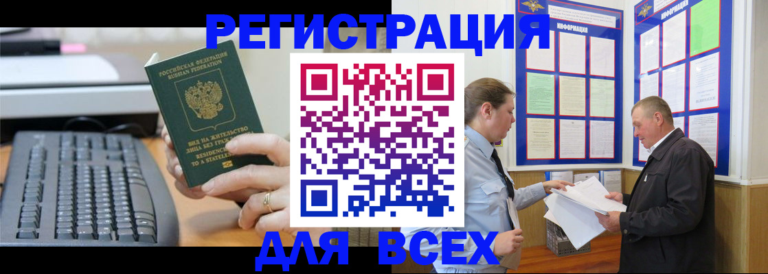 временная регистрация в Бердске