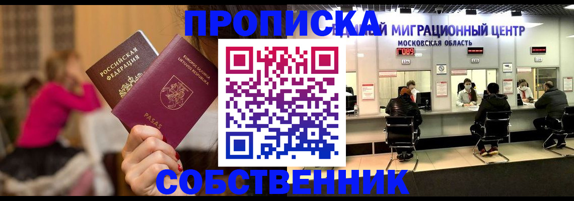 прописка законно в Бердске